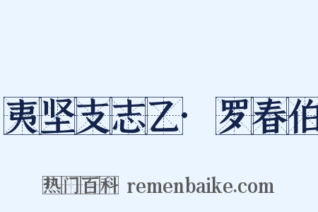 夷坚支志乙·罗春伯是什么意思的图片